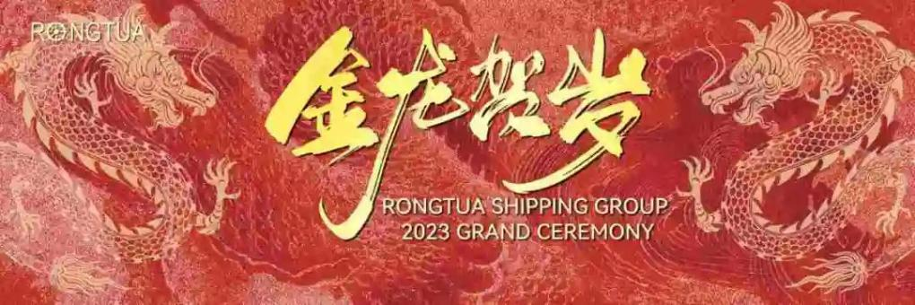 RONGTUA海運グループ 2023 年度の忘年会を盛大に開催