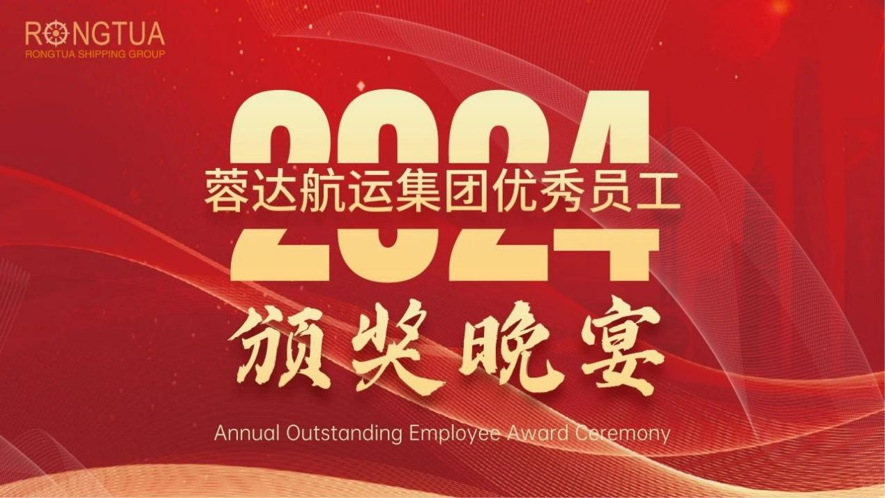 2024 Rongtua Outstanding Employee Selection and Award Ceremony Grandly Held