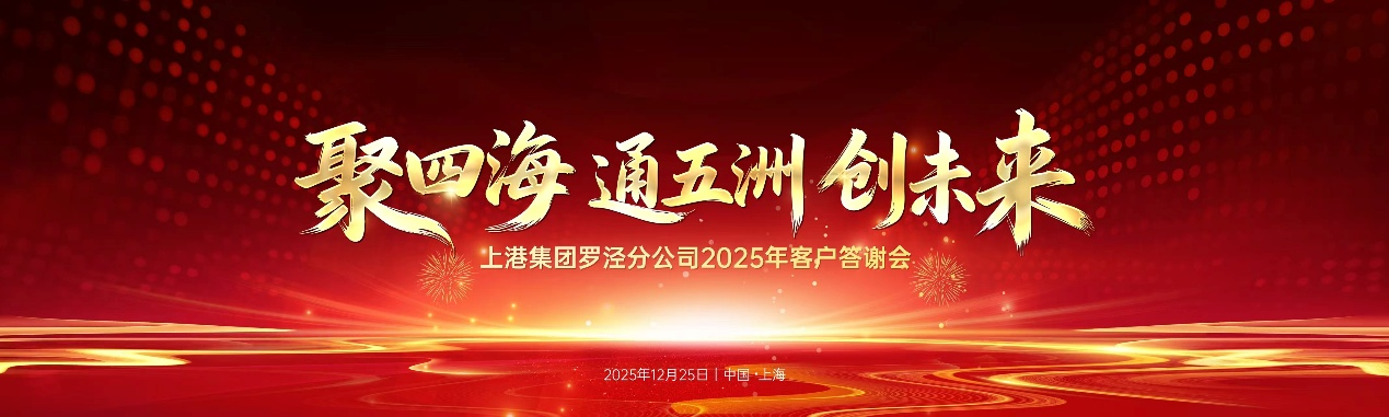 上港グループ羅涇支社の2025年懇親会に出席