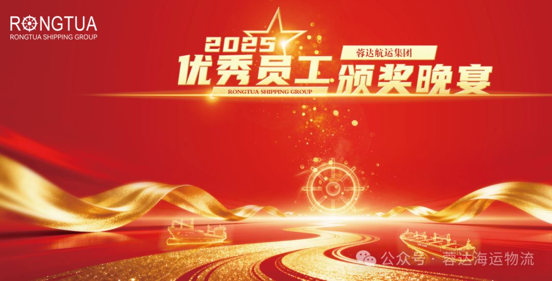 蓉达航运集团隆重表彰2025年度优秀员工